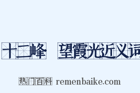 十二峰·望霞光近义词是什么意思的图片